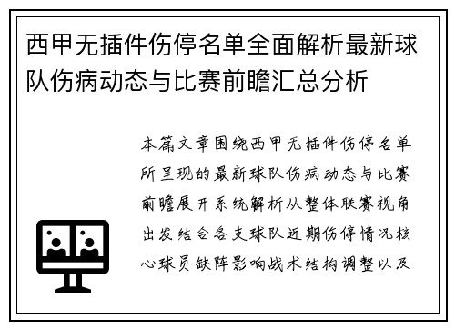 西甲无插件伤停名单全面解析最新球队伤病动态与比赛前瞻汇总分析 西甲无插件伤停名单全面解析最新球队伤病动态与比赛前瞻汇总分析
