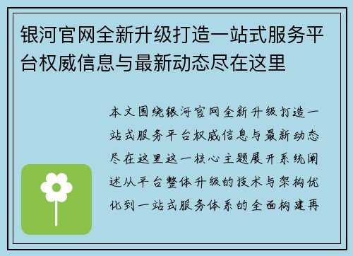 银河官网全新升级打造一站式服务平台权威信息与最新动态尽在这里 银河官网全新升级打造一站式服务平台权威信息与最新动态尽在这里