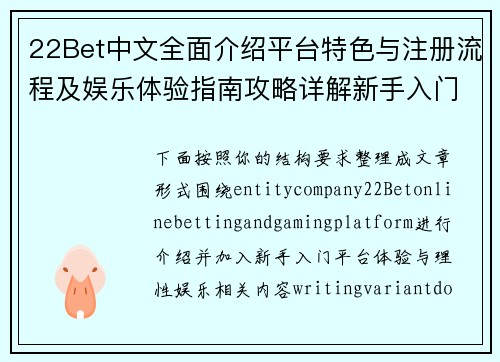 22Bet中文全面介绍平台特色与注册流程及娱乐体验指南攻略详解新手入门 22Bet中文全面介绍平台特色与注册流程及娱乐体验指南攻略详解新手入门