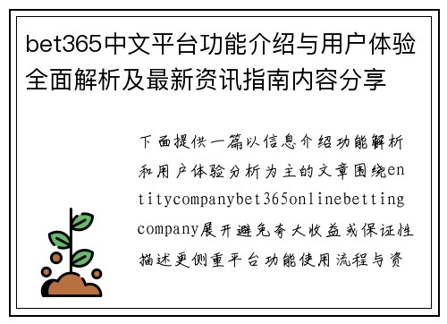 bet365中文平台功能介绍与用户体验全面解析及最新资讯指南内容分享