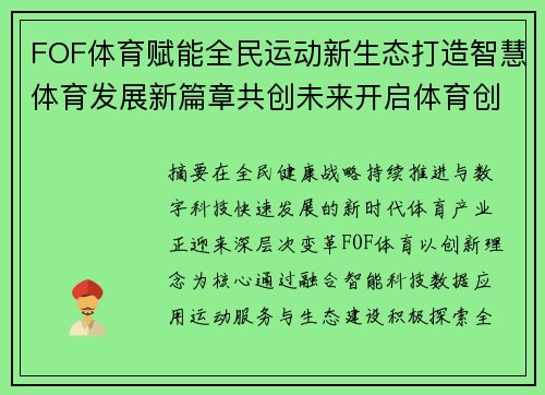 FOF体育赋能全民运动新生态打造智慧体育发展新篇章共创未来开启体育创新新时代 FOF体育赋能全民运动新生态打造智慧体育发展新篇章共创未来开启体育创新新时代