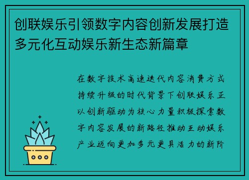 创联娱乐引领数字内容创新发展打造多元化互动娱乐新生态新篇章 创联娱乐引领数字内容创新发展打造多元化互动娱乐新生态新篇章