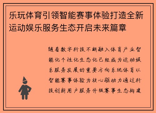 乐玩体育引领智能赛事体验打造全新运动娱乐服务生态开启未来篇章 乐玩体育引领智能赛事体验打造全新运动娱乐服务生态开启未来篇章