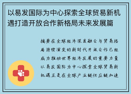 以易发国际为中心探索全球贸易新机遇打造开放合作新格局未来发展篇 以易发国际为中心探索全球贸易新机遇打造开放合作新格局未来发展篇