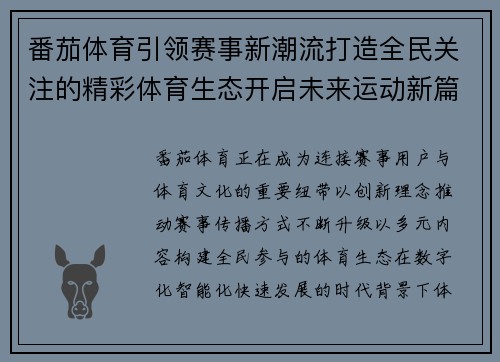 番茄体育引领赛事新潮流打造全民关注的精彩体育生态开启未来运动新篇章