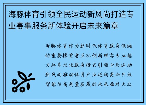 海豚体育引领全民运动新风尚打造专业赛事服务新体验开启未来篇章 海豚体育引领全民运动新风尚打造专业赛事服务新体验开启未来篇章