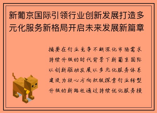 新葡京国际引领行业创新发展打造多元化服务新格局开启未来发展新篇章 新葡京国际引领行业创新发展打造多元化服务新格局开启未来发展新篇章