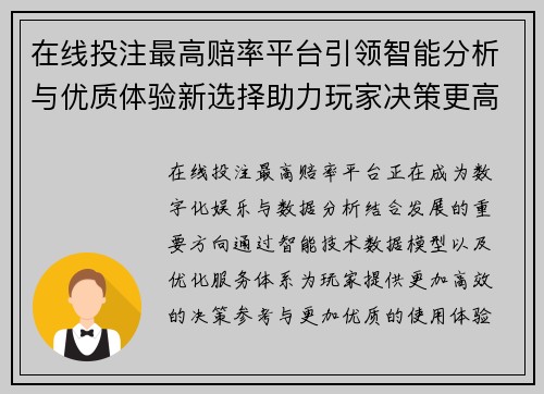 在线投注最高赔率平台引领智能分析与优质体验新选择助力玩家决策更高效 在线投注最高赔率平台引领智能分析与优质体验新选择助力玩家决策更高效