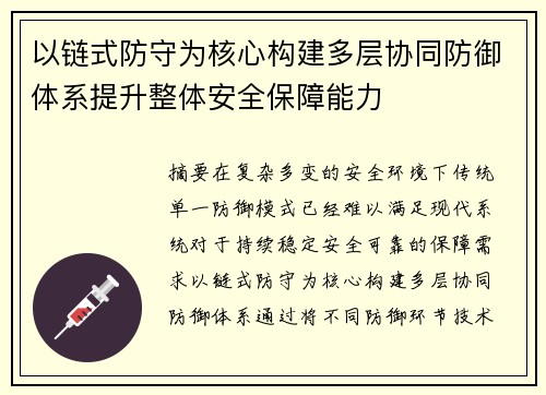 以链式防守为核心构建多层协同防御体系提升整体安全保障能力