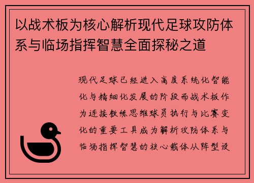 以战术板为核心解析现代足球攻防体系与临场指挥智慧全面探秘之道