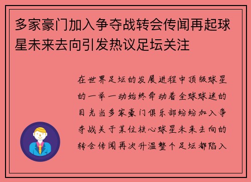 多家豪门加入争夺战转会传闻再起球星未来去向引发热议足坛关注 多家豪门加入争夺战转会传闻再起球星未来去向引发热议足坛关注