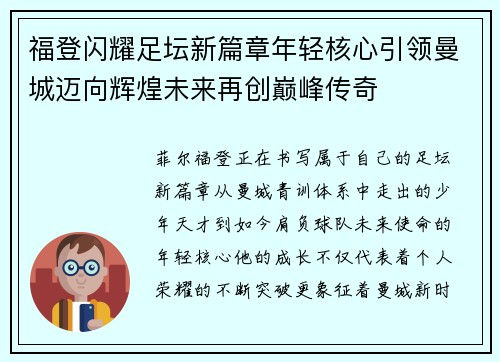 福登闪耀足坛新篇章年轻核心引领曼城迈向辉煌未来再创巅峰传奇 福登闪耀足坛新篇章年轻核心引领曼城迈向辉煌未来再创巅峰传奇