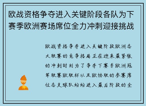 欧战资格争夺进入关键阶段各队为下赛季欧洲赛场席位全力冲刺迎接挑战 欧战资格争夺进入关键阶段各队为下赛季欧洲赛场席位全力冲刺迎接挑战