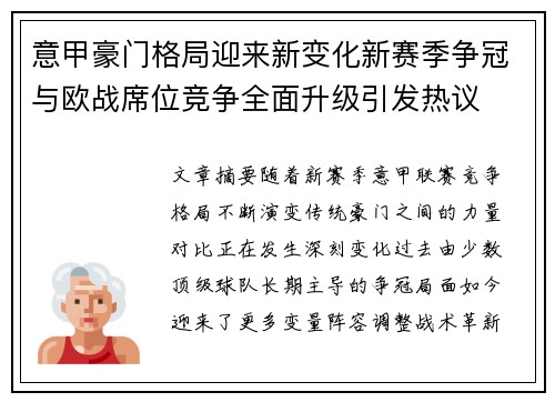 意甲豪门格局迎来新变化新赛季争冠与欧战席位竞争全面升级引发热议