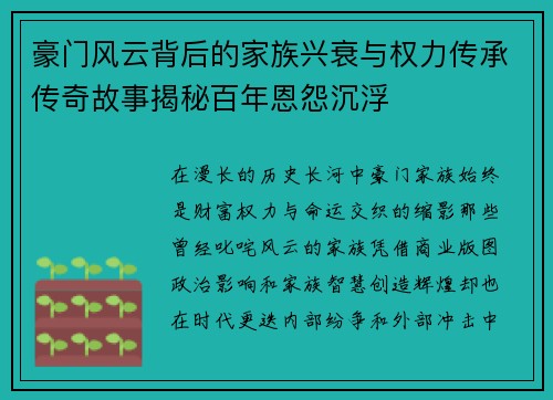 豪门风云背后的家族兴衰与权力传承传奇故事揭秘百年恩怨沉浮