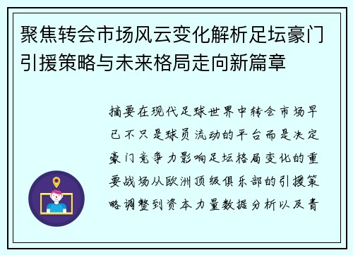 聚焦转会市场风云变化解析足坛豪门引援策略与未来格局走向新篇章