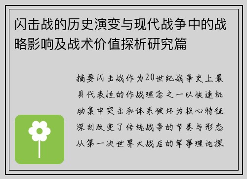 闪击战的历史演变与现代战争中的战略影响及战术价值探析研究篇