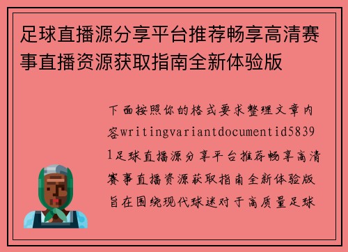 足球直播源分享平台推荐畅享高清赛事直播资源获取指南全新体验版 足球直播源分享平台推荐畅享高清赛事直播资源获取指南全新体验版