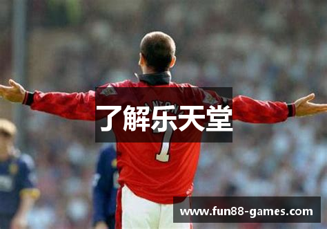 了解乐天堂